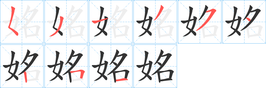 姳的筆順分步演示