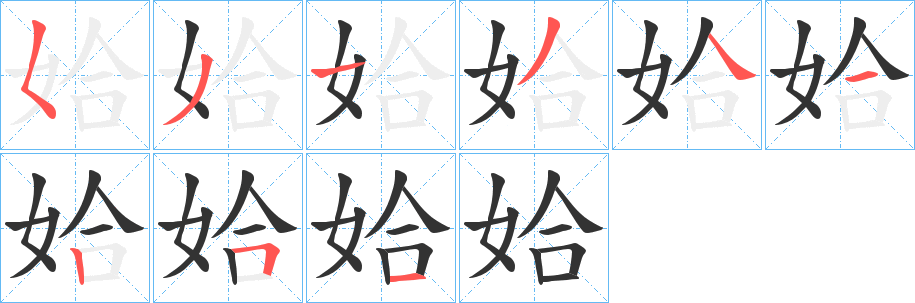 姶的筆順分步演示