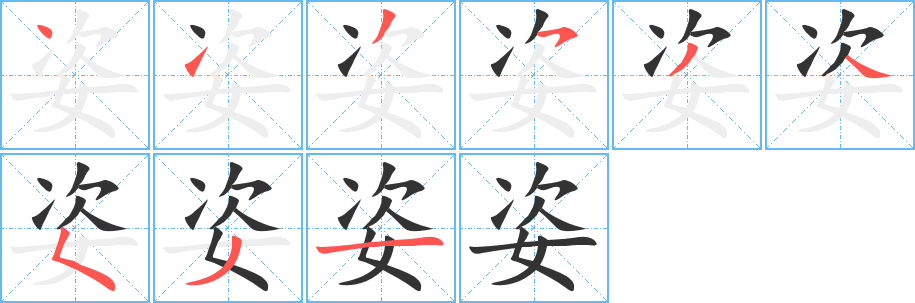 姿的筆順?lè)植窖菔?>
					
                    <hr />
                    <h2>姿的基本信息</h2>
                    <div   id=