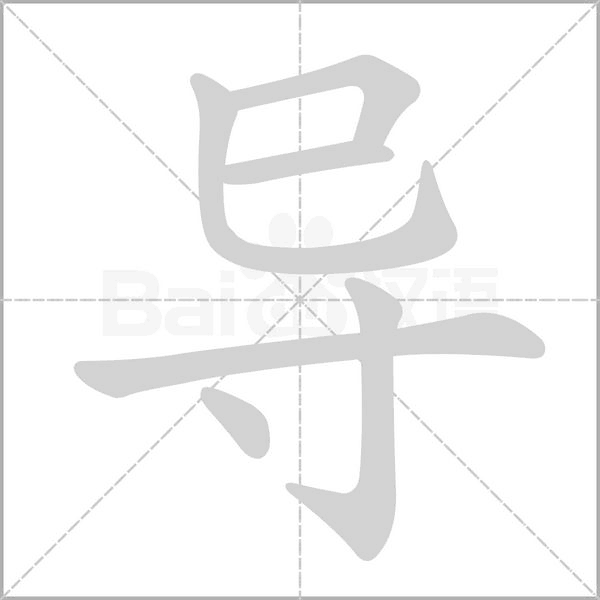 導(dǎo)的筆順動畫演示