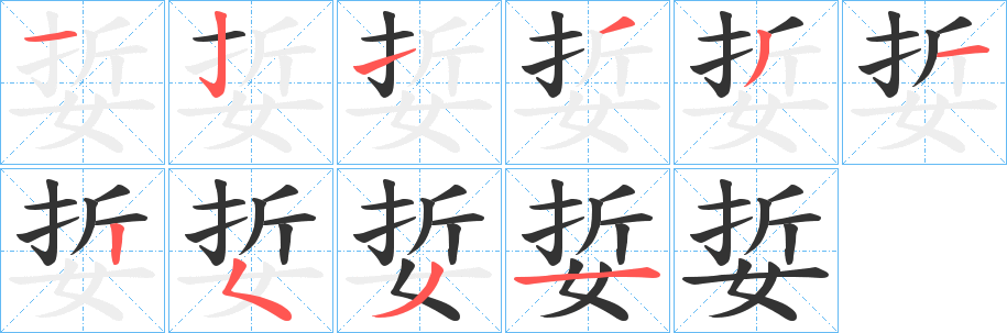 娎的筆順分步演示