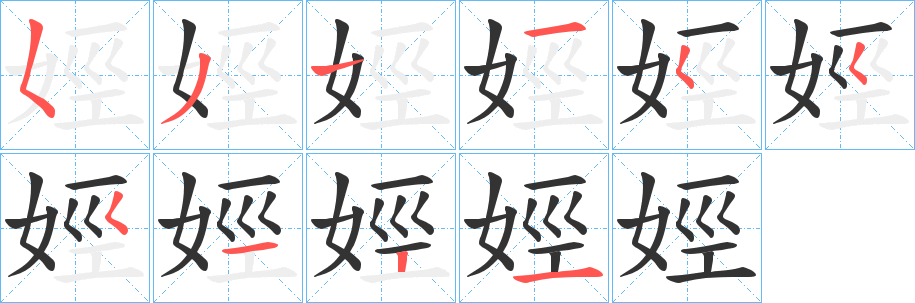 娙的筆順分步演示