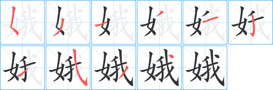 娥的筆順?lè)植窖菔?>
					
                    <hr />
                    <h2>娥的基本信息</h2>
                    <div   id=