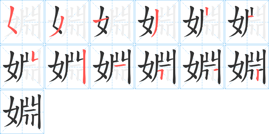 婣的筆順分步演示