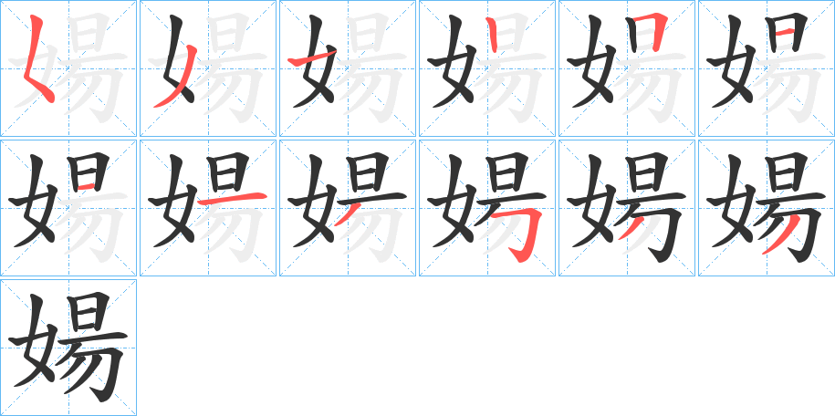 婸的筆順分步演示