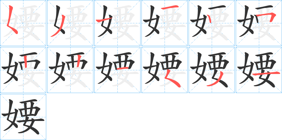 婹的筆順分步演示