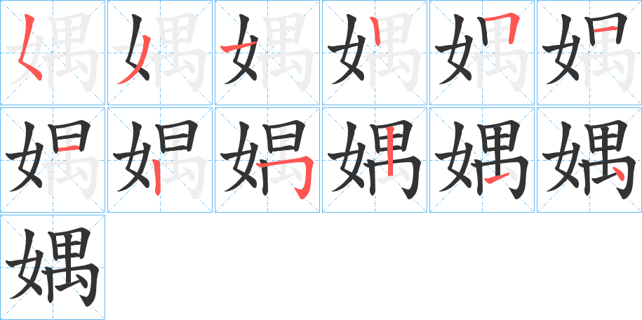 媀的筆順分步演示