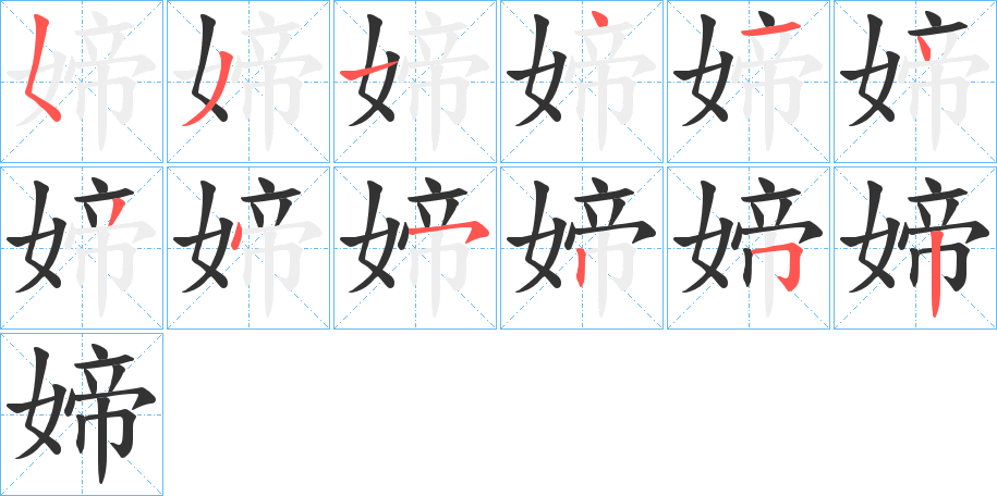 媂的筆順分步演示