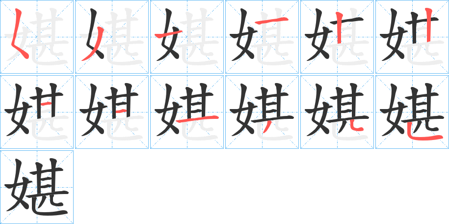 媅的筆順分步演示