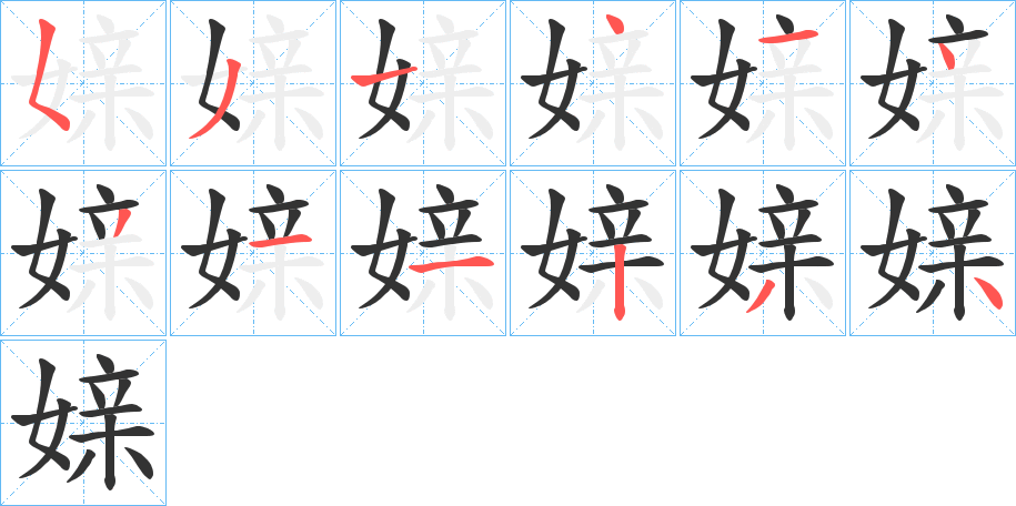 媇的筆順分步演示