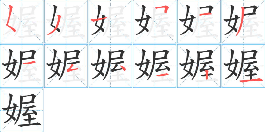 媉的筆順分步演示