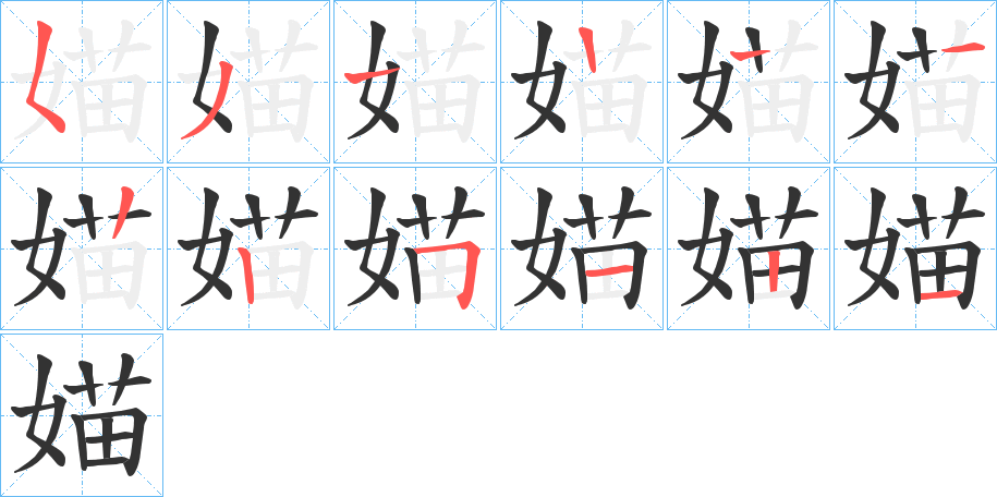 媌的筆順?lè)植窖菔?>
					
                    <hr />
                    <h2>媌的基本信息</h2>
                    <div   id=