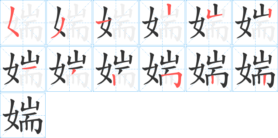 媏的筆順分步演示