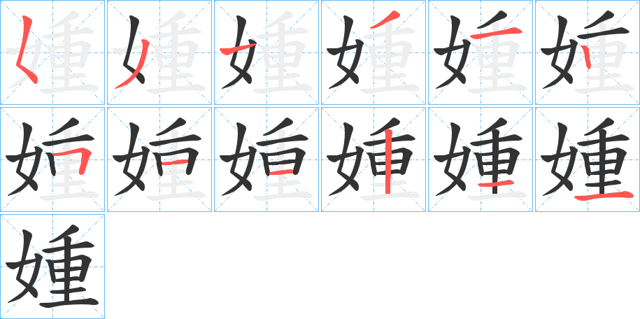 媑的筆順分步演示