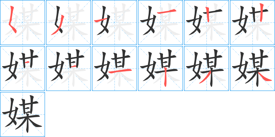 媒的筆順分步演示