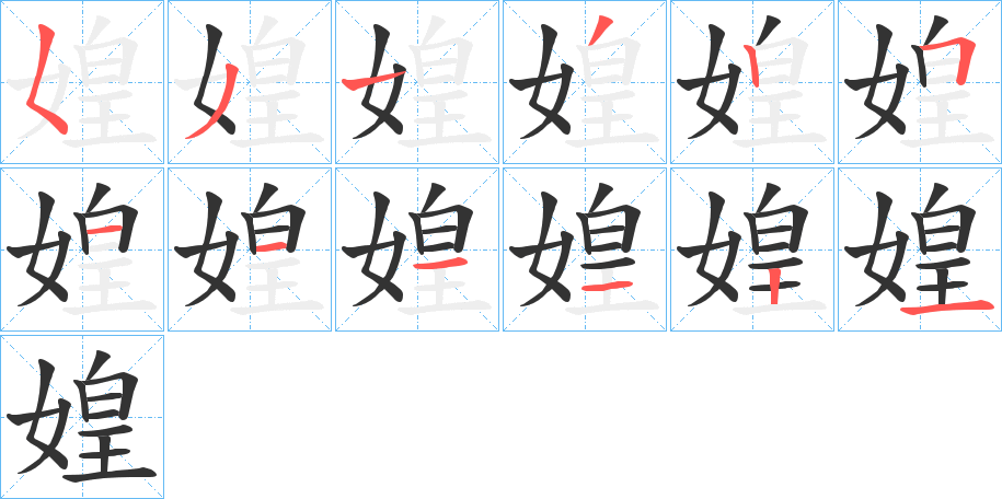 媓的筆順分步演示