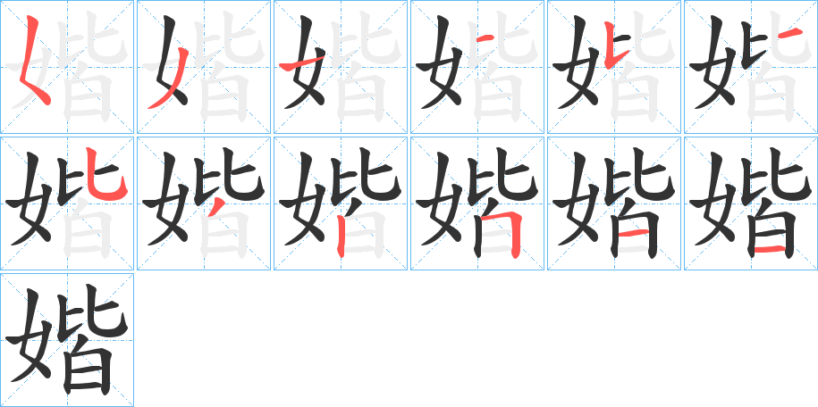 媘的筆順分步演示