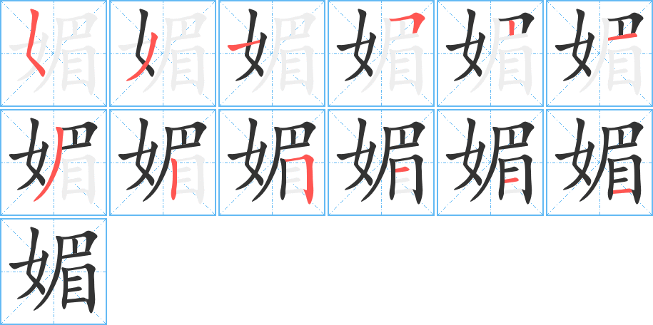 媚的筆順分步演示