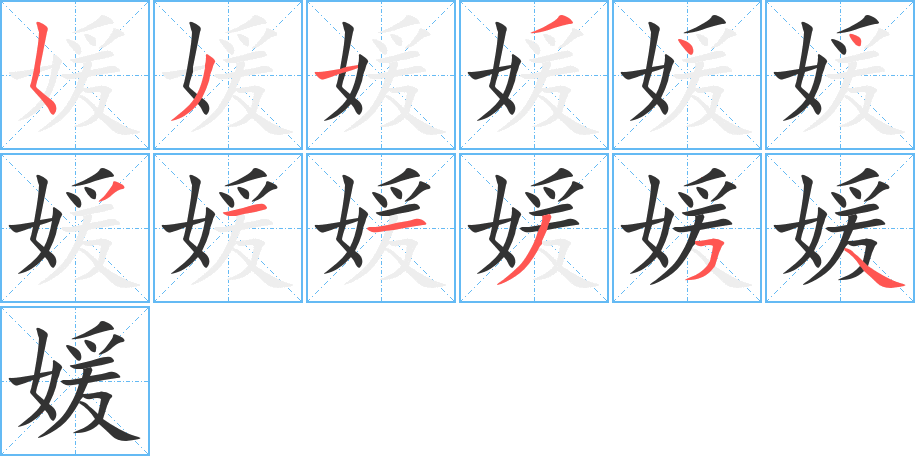 媛的筆順?lè)植窖菔?>
					
                    <hr />
                    <h2>媛的基本信息</h2>
                    <div   id=