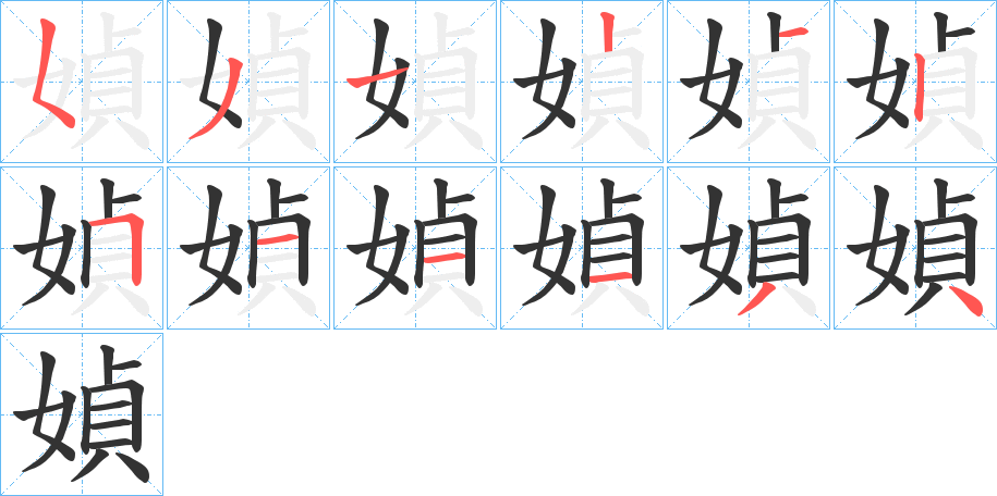 媜的筆順分步演示