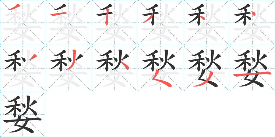 媝的筆順分步演示