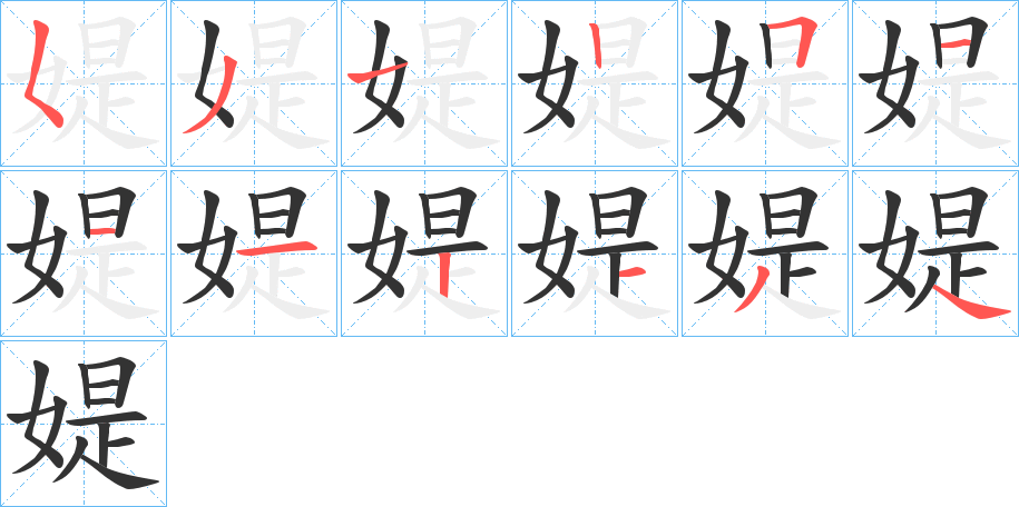 媞的筆順分步演示