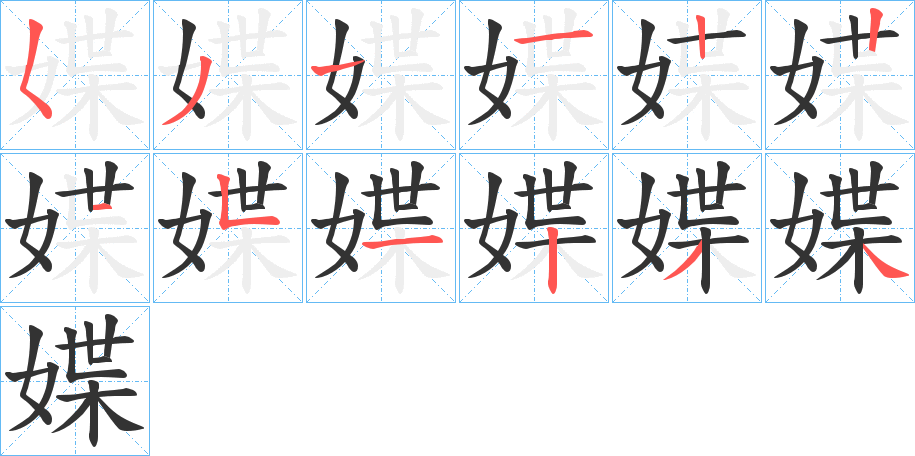 媟的筆順分步演示