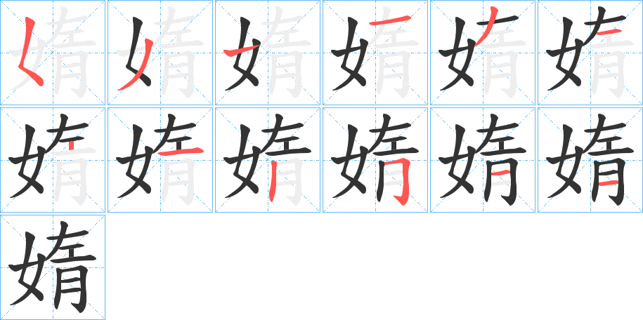 媠的筆順分步演示