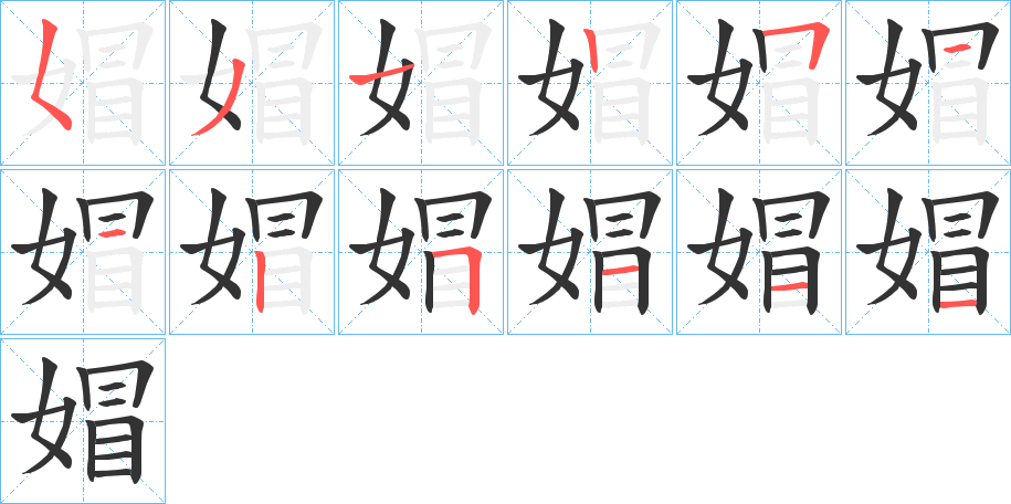 媢的筆順?lè)植窖菔?>
					
                    <hr />
                    <h2>媢的基本信息</h2>
                    <div   id=