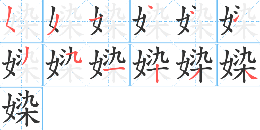 媣的筆順分步演示