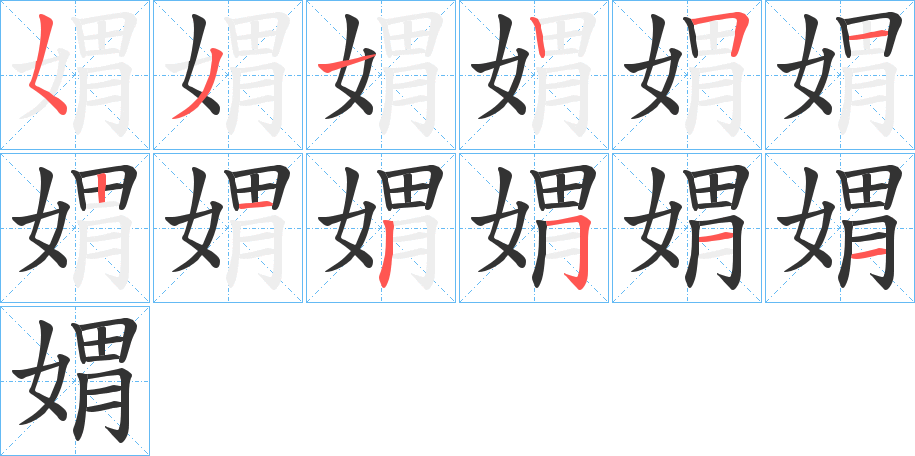 媦的筆順分步演示