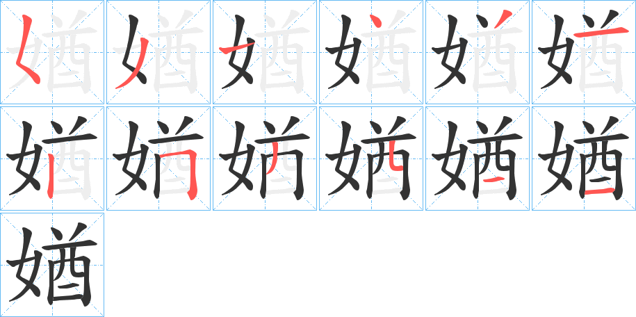 媨的筆順分步演示