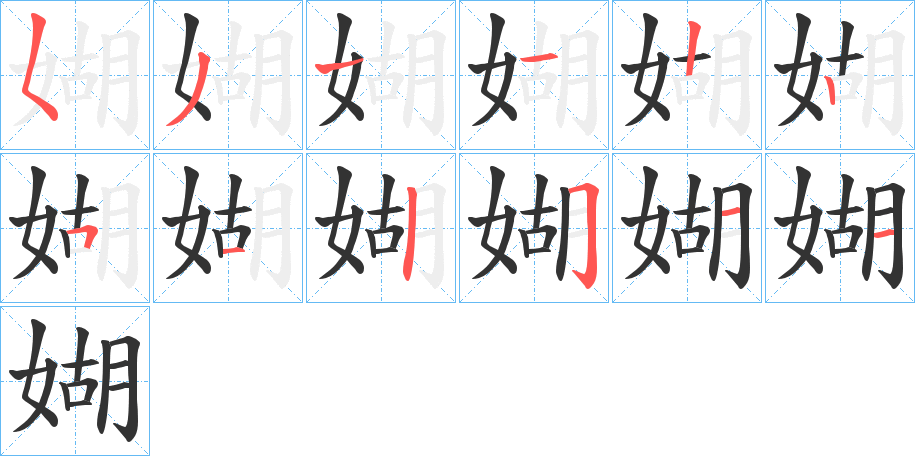 媩的筆順分步演示