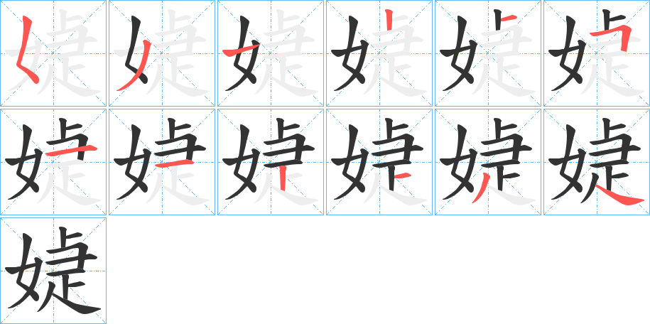 媫的筆順?lè)植窖菔?>
					
                    <hr />
                    <h2>媫的基本信息</h2>
                    <div   id=