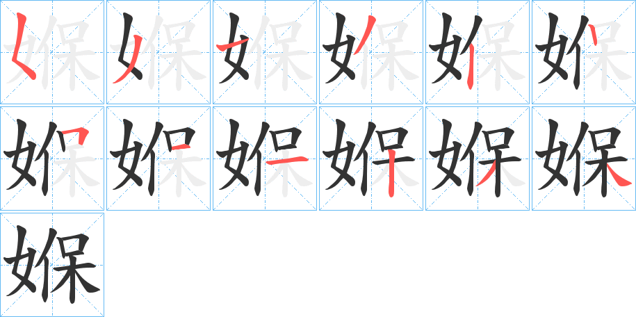 媬的筆順分步演示