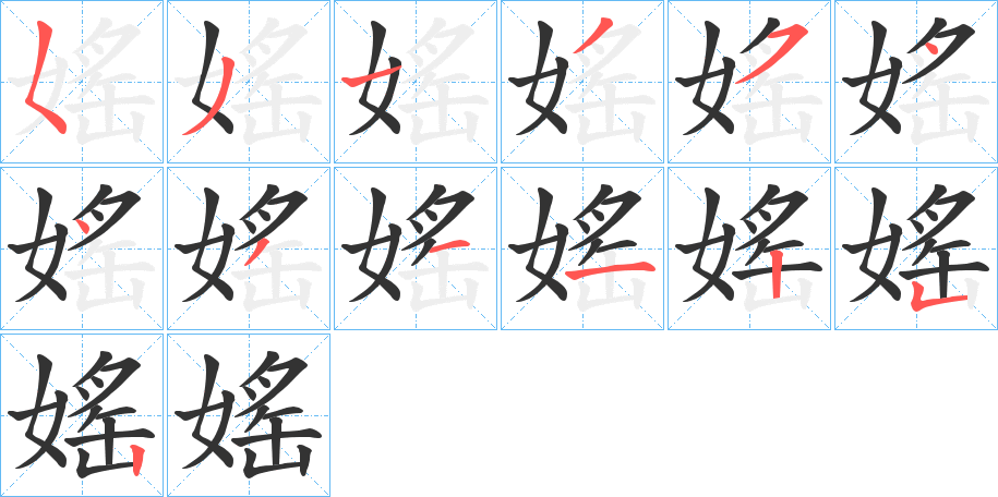 媱的筆順分步演示