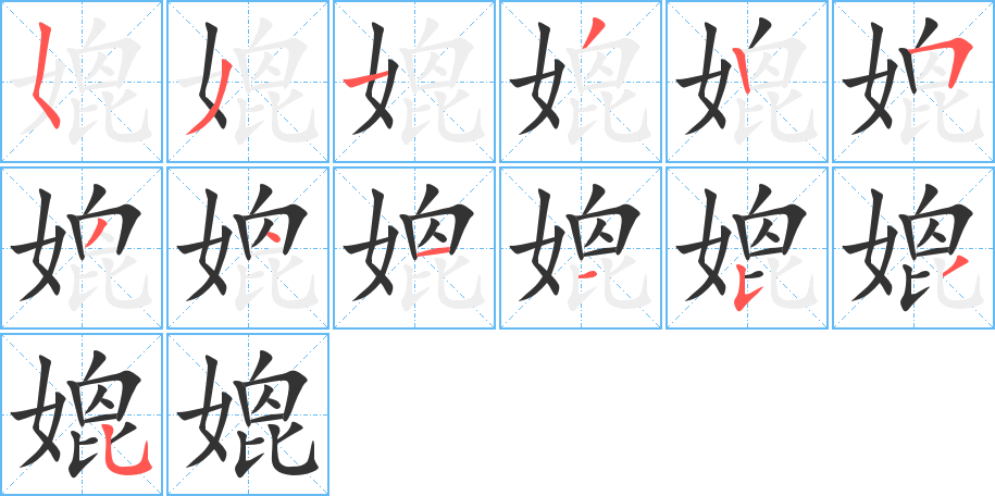 媲的筆順分步演示