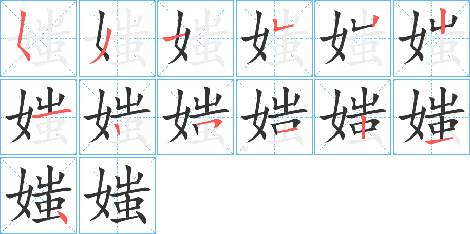 媸的筆順分步演示