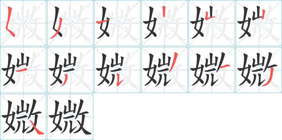 媺的筆順分步演示