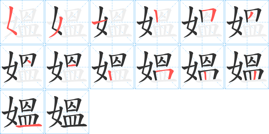 媼的筆順?lè)植窖菔?>
					
                    <hr />
                    <h2>媼的基本信息</h2>
                    <div   id=