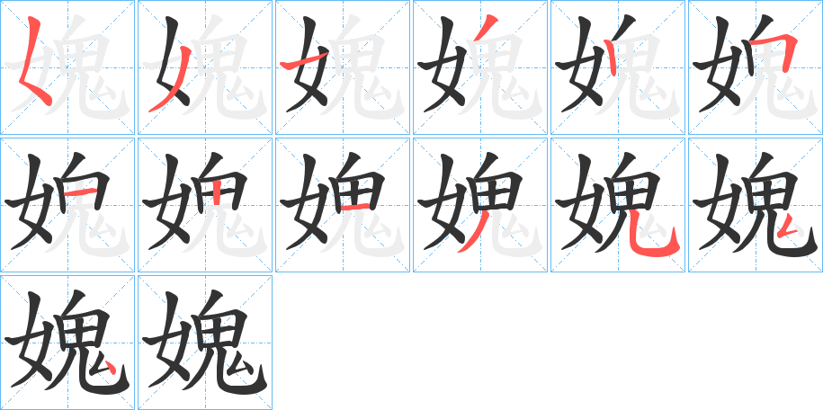 媿的筆順?lè)植窖菔?>
					
                    <hr />
                    <h2>媿的基本信息</h2>
                    <div   id=