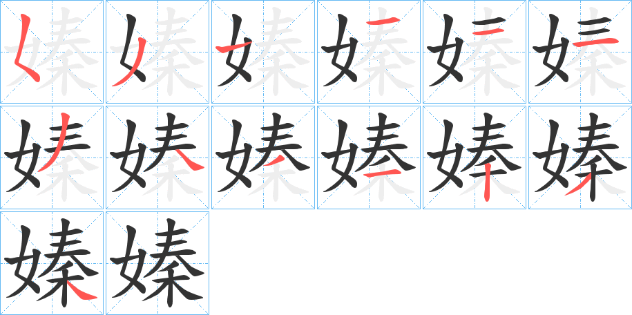 嫀的筆順?lè)植窖菔?>
					
                    <hr />
                    <h2>嫀的基本信息</h2>
                    <div   id=