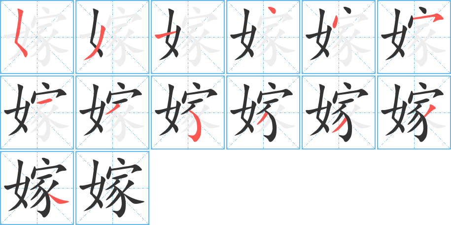 嫁的筆順分步演示