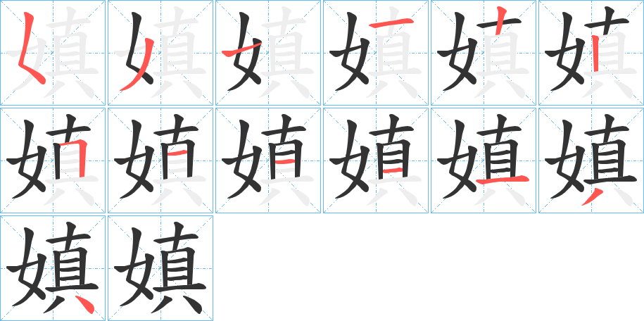 嫃的筆順分步演示