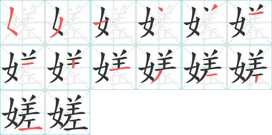 嫅的筆順?lè)植窖菔?>
					
                    <hr />
                    <h2>嫅的基本信息</h2>
                    <div   id=