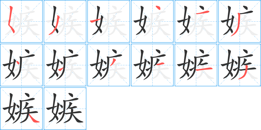 嫉的筆順分步演示