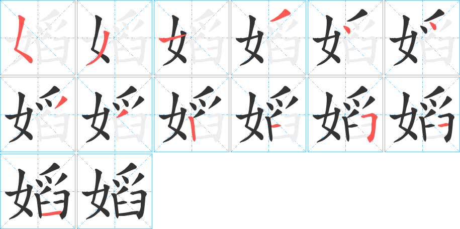 嫍的筆順分步演示