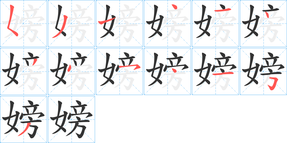 嫎的筆順分步演示