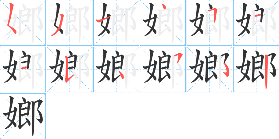 嫏的筆順?lè)植窖菔?>
					
                    <hr />
                    <h2>嫏的基本信息</h2>
                    <div   id=