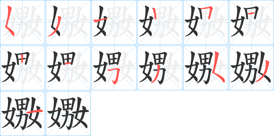 嫐的筆順?lè)植窖菔?>
					
                    <hr />
                    <h2>嫐的基本信息</h2>
                    <div   id=